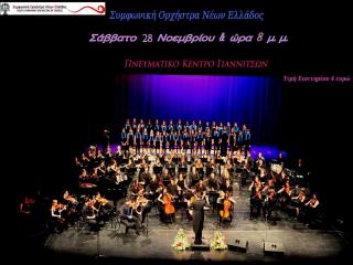Η Συμφωνική Ορχήστρα Νέων Ελλάδος στα Γιαννιτσά 28/11/2015