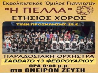 ΕΤΗΣΙΟΣ ΧΟΡΟΣ 2016