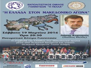Η Ελλάδα στο Μακεδονικό Αγώνα