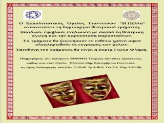 ΑΝΑΚΟΙΝΩΣΗ ΔΗΜΙΟΥΡΓΙΑΣ ΘΕΑΤΡΙΚΟΥ ΤΜΗΜΑΤΟΣ