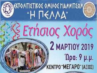 Ετήσιος (Αποκριάτικος) Χορός 2019