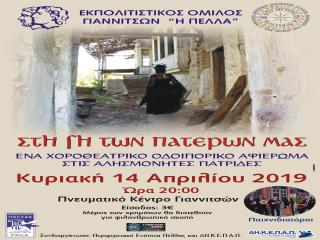 ΠΑΡΑΣΤΑΣΗ “ ΣΤΗ ΓΗ ΤΩΝ ΠΑΤΕΡΩΝ ΜΑΣ” 14-4-2019