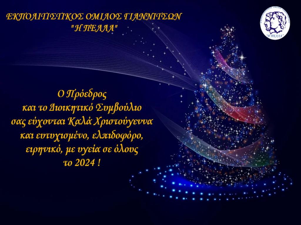 Καλά Χριστούγεννα, Ευτυχισμένο το 2024 με υγεία αισιοδοξία και ειρήνη !!!