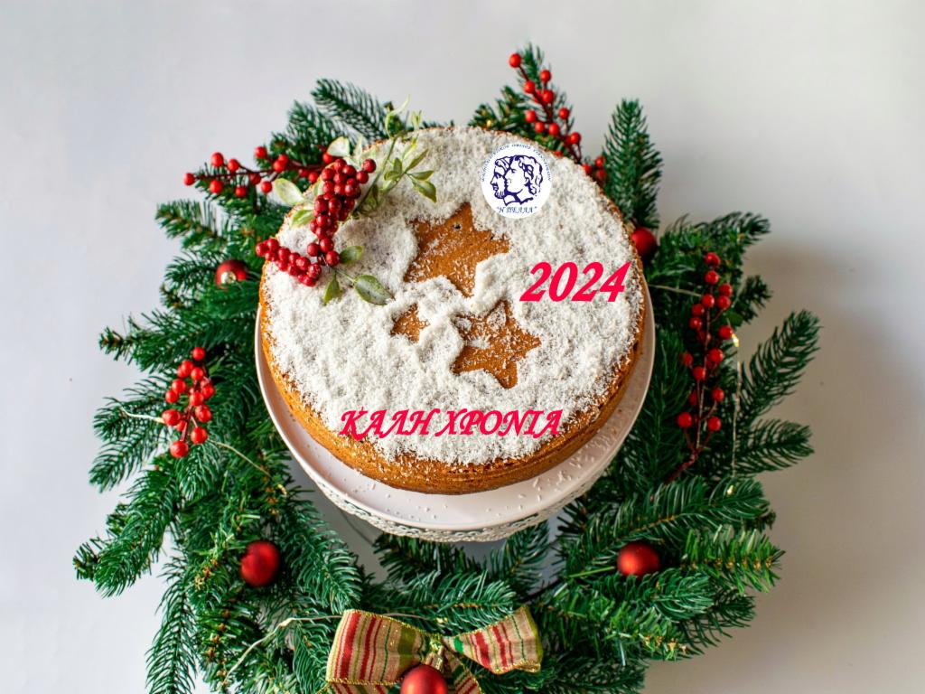 Κοπή Βασιλόπιτας Κυριακή 14-1-2024 ώρα 12:00 μ.μ. στον Όμιλο !