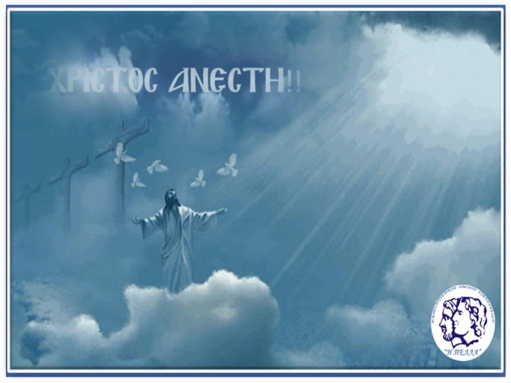 ΧΡΟΝΙΑ ΠΟΛΛΑ !!! ΚΑΛΗ ΑΝΑΣΤΑΣΗ !!! ΚΑΛΟ ΠΑΣΧΑ !!!