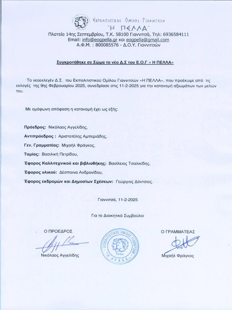 Συγκροτήθηκε σε Σώμα το νέο Δ.Σ του Ε.Ο.Γ « Η ΠΕΛΛΑ»