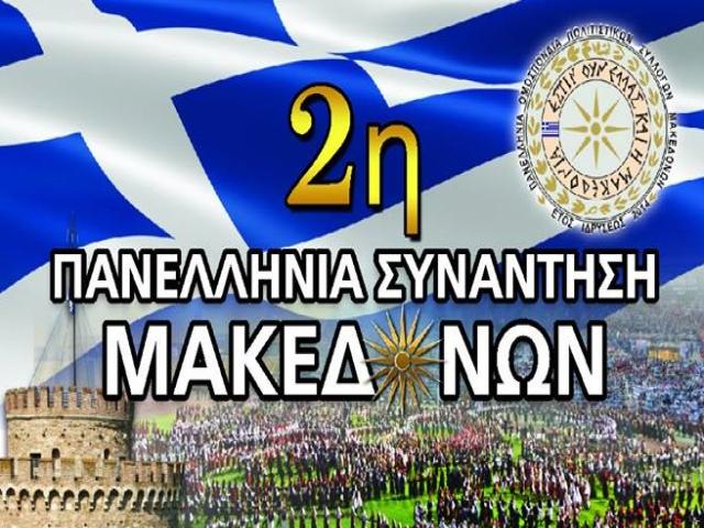 2η Πανελλήνια Συνάντηση Μακεδόνων