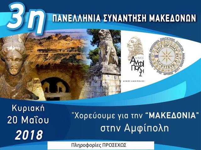 3η Πανελλήνια Συνάντηση Μακεδόνων