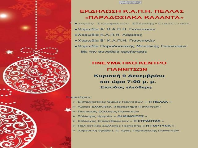 Εκδήλωση των ΚΑΠΗ ΠΕΛΛΑΣ 