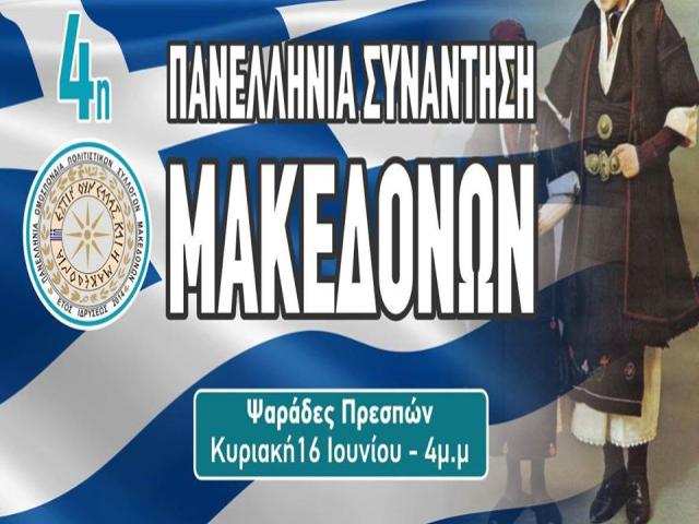 4η Πανελλήνια Συνάντηση Μακεδόνων