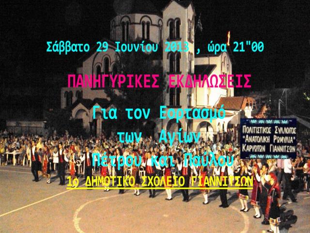 Συμμετοχή στον εορτασμό ΑΓ. Πέτρου και Παύλου με την Αν. Ρωμυλία 