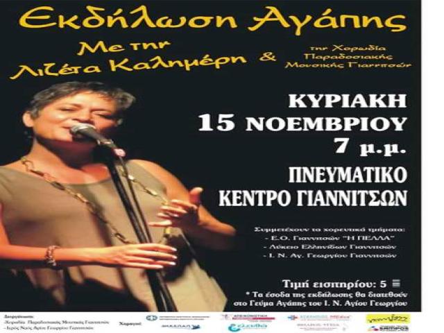 Εκδήλωση αγάπης με τη Λιζέτα Καλημέρη