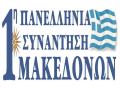 1η Πανελλήνια Συνάντηση Μακεδόνων